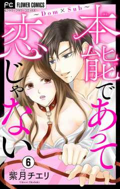 本能であって恋じゃない~Dom×Sub~【マイクロ】 6巻