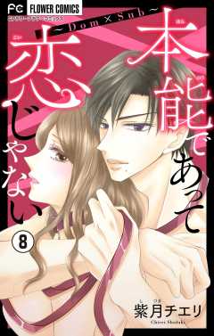 本能であって恋じゃない~Dom×Sub~【マイクロ】 8巻