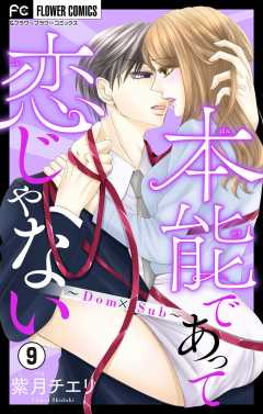 本能であって恋じゃない~Dom×Sub~【マイクロ】 9巻