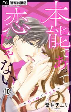 本能であって恋じゃない~Dom×Sub~【マイクロ】 10巻
