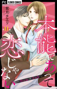 本能であって恋じゃない~Dom×Sub~【マイクロ】 11巻