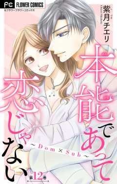 本能であって恋じゃない~Dom×Sub~【マイクロ】 12巻