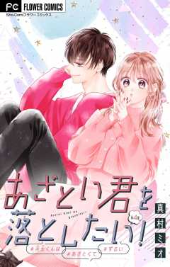 あざとい君を落としたい！【マイクロ】 4巻