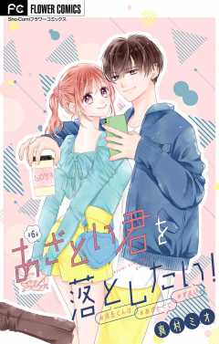 あざとい君を落としたい！【マイクロ】 6巻