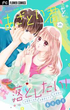 あざとい君を落としたい！【マイクロ】 8巻