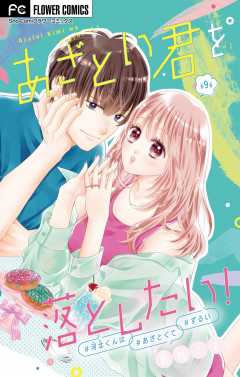 あざとい君を落としたい！【マイクロ】 9巻