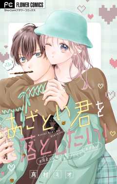 あざとい君を落としたい！【マイクロ】 13巻