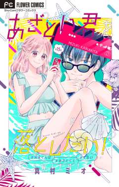 あざとい君を落としたい！【マイクロ】 15巻