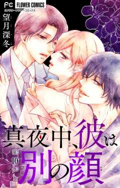 真夜中、彼は別の顔【マイクロ】 10巻