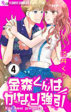 金森くんはかなり強引【マイクロ】 4巻