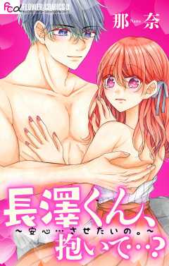 長澤くん、抱いて…？～安心…させたいの。～　【マイクロ】 2巻