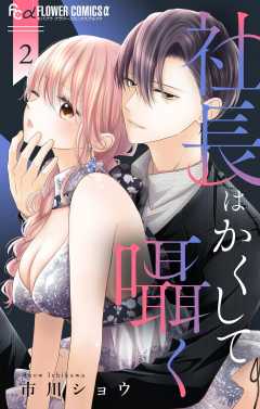 社長はかくして囁く 2巻