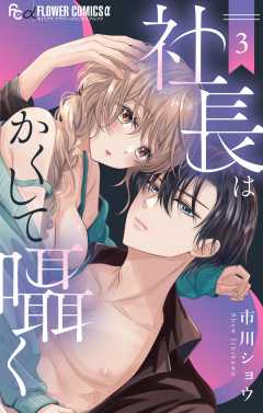 社長はかくして囁く 3巻