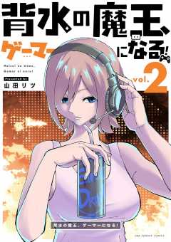 背水の魔王、ゲーマーになる！ 2巻