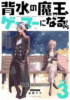 背水の魔王、ゲーマーになる！ 3巻