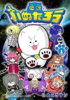 伝説のいぬたろう 3巻