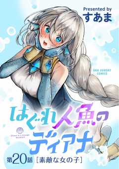 はぐれ人魚のディアナ【単話】 20巻