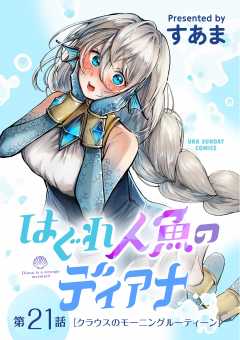 はぐれ人魚のディアナ【単話】 21巻