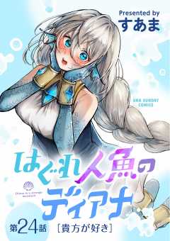 はぐれ人魚のディアナ【単話】 24巻