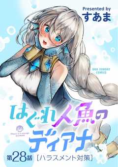 はぐれ人魚のディアナ【単話】 28巻