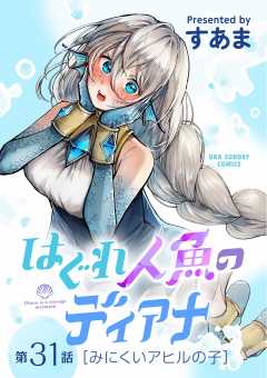 はぐれ人魚のディアナ【単話】 31巻