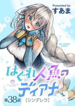 はぐれ人魚のディアナ【単話】 38巻