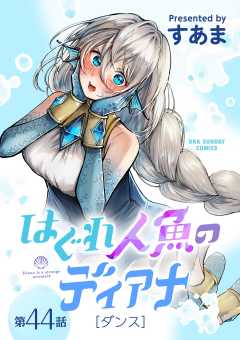 はぐれ人魚のディアナ【単話】 44巻