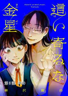 這い寄るな金星【単話】 5巻