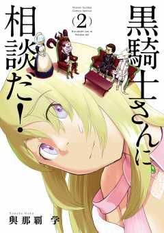 黒騎士さんに相談だ！ 2巻