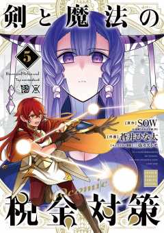 剣と魔法の税金対策＠comic 5巻