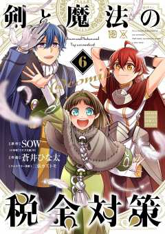 剣と魔法の税金対策＠comic 6巻
