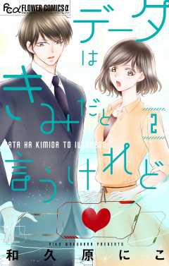 データはきみだと言うけれど【マイクロ】 2巻