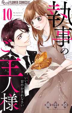 執事のご主人様【マイクロ】 10巻