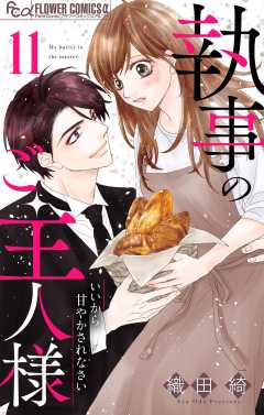 執事のご主人様【マイクロ】 11巻