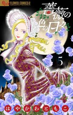 薔薇の色の日々【マイクロ】 5巻