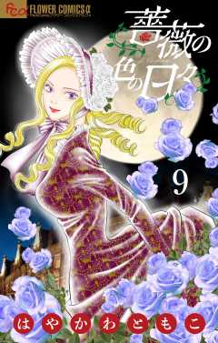 薔薇の色の日々【マイクロ】 9巻