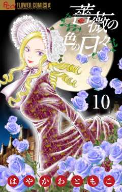 薔薇の色の日々【マイクロ】 10巻