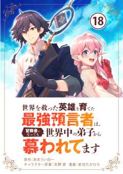 世界を救った英雄を育てた最強預言者は、冒険者になっても世界中の弟子から慕われてます【単話】 18巻