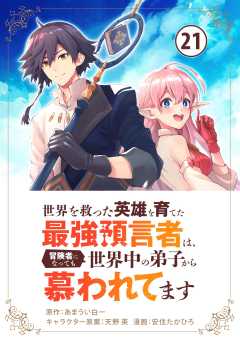 世界を救った英雄を育てた最強預言者は、冒険者になっても世界中の弟子から慕われてます【単話】 21巻