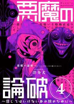 悪魔の論破　～信じてはいけないあの娘のために～【単話】 4巻
