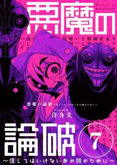 悪魔の論破　～信じてはいけないあの娘のために～【単話】 7巻