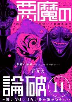 悪魔の論破　～信じてはいけないあの娘のために～【単話】 11巻