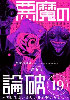 悪魔の論破　～信じてはいけないあの娘のために～【単話】 19巻