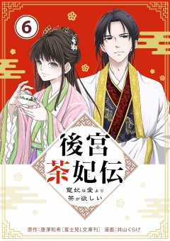 後宮茶妃伝 ~寵妃は愛より茶が欲しい~【単話】 6巻