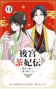 後宮茶妃伝 ~寵妃は愛より茶が欲しい~【単話】 13巻