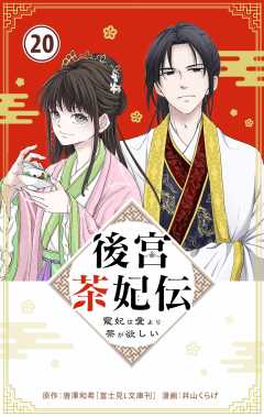 後宮茶妃伝 ~寵妃は愛より茶が欲しい~【単話】 20巻