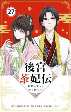 後宮茶妃伝 ~寵妃は愛より茶が欲しい~【単話】 27巻