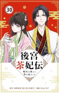 後宮茶妃伝 ~寵妃は愛より茶が欲しい~【単話】 30巻