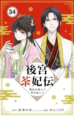 後宮茶妃伝 ~寵妃は愛より茶が欲しい~【単話】 34巻