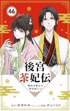 後宮茶妃伝　～寵妃は愛より茶が欲しい～【単話】 46巻